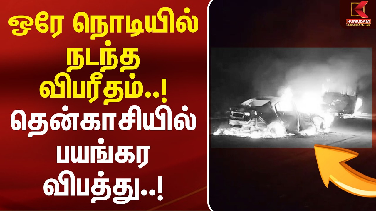 ஒரே நொடியில் நடந்த விபரீதம்..! தென்காசியில் பயங்கர விபத்து..! | Tenkasi Accident | Kumudam News