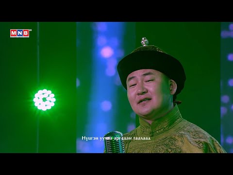 "Дуут нуур" - ТЗДБЧ-ын гоцлол дуучин, Соёлын тэргүүний ажилтан Н.Дашдэмбэрэл | MNB