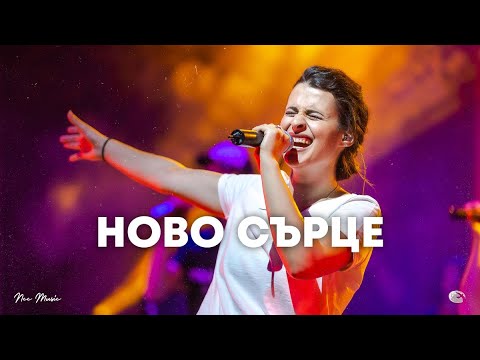 Ново сърце | NCC Music | Преслава Петрова | СЪЖИВЕН