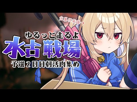 【グラブル】水古戦場¦予選2日目肉集め朝活¦ 全属性英雄のゆるっと古戦場【#鷺原鈴音 / Vtuber】