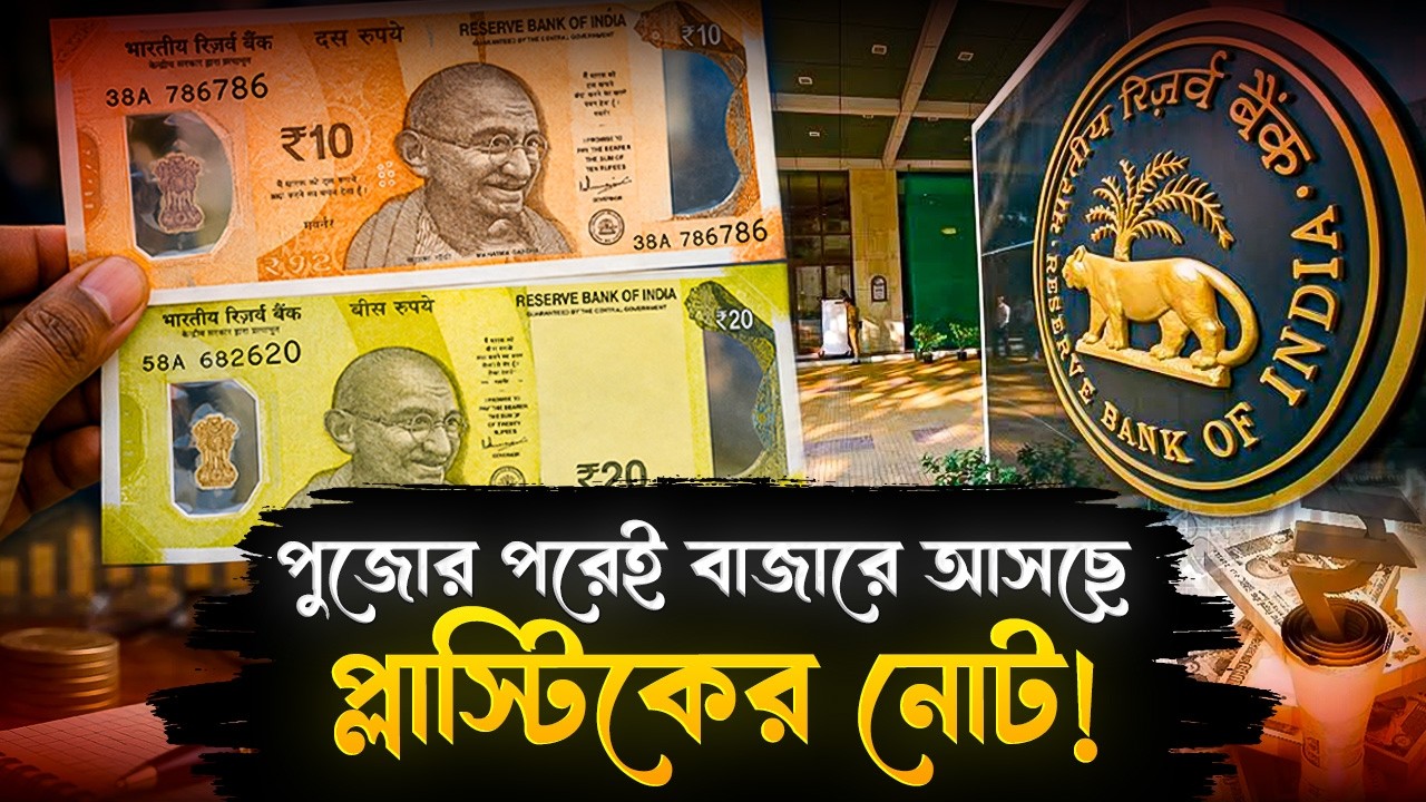 পুজোর পরেই আসছে প্লাস্টিকের নোট! জানাল RBI | RBI About Plastic Notes | Reserve Bank Of India | India