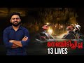 Thirteen Lives Movie Malayalam Review | Amazon Prime | Reeload Media
