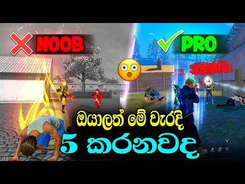 මේ වැරදි 5 කරනවනම් දැන්ම නවත්තන්න 😱🔥 | Noob❌ Pro ✅ | free fire pro sinhala 😎🔥