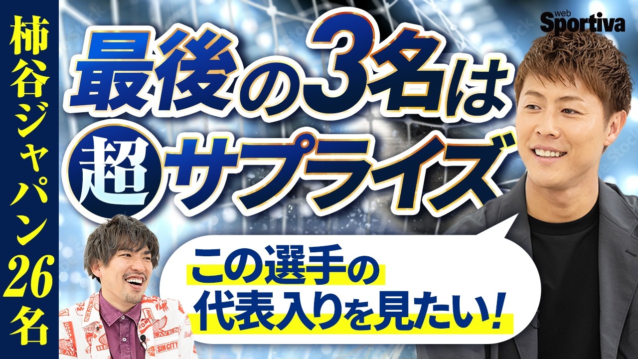 柿谷ジャパン、まさかのJ2から選出！？ "外す理由がない"最後のメンバーは…【柿谷ジャパン後半】