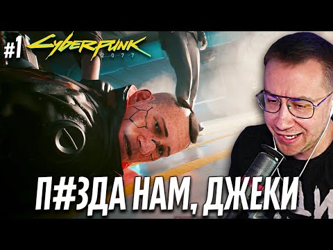 ЛИКС ИГРАЕТ | Cyberpunk 2077 | 1 часть | 'Продажная крыса'