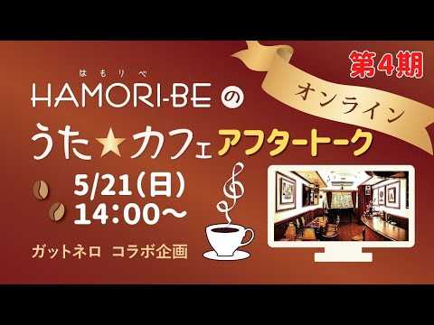 教養学科 ＃4-4アフタートーク＿第４期を終えて…語ります【HAMORI-BEのうた☆カフェ・オンライン第4期－４】ガットネロさんコラボ