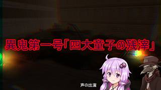 ゆかりとイフの異鬼解説「異鬼第一号」【VOICEROID説明、COEIROINK説明】