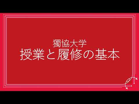 フランス語学科 獨協大学 授業と履修の基本