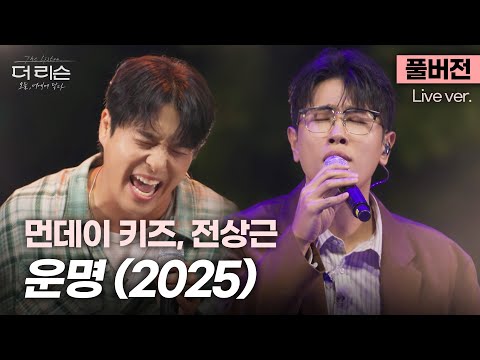 [풀버전] 추운 날 이거 들으면 애절함에 속이 뜨끈해짐🔥 몇 달째 핫한 이 노래👉 먼데이 키즈, 전상근 '운명 (2025)'🎵 | SBS [더 리슨: 오늘, 너에게 닿다]