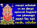 சமயபுரம் மாரியம்மன் பாடலை தினமும் மற