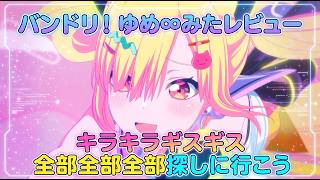 【ゆめみた総評】キラキラ×ギスギス！？全部全部全部探しに行った話題の新作アニメを徹底レビュー！【2026年夏アニメ】【最終話視聴】【バンドリ】