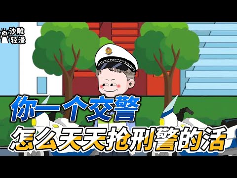 You are a traffic policeman, why do you take the work of criminal police every day?