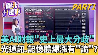 真的很嚴格! AMD盤後大跌8％...全因輸在市場期待太高? "建榮"母公司最強支持古?!玻纖布搭AI轉骨..補漲可期?│【關我什麼事PART1】陳斐娟 主持│20260806｜三立財經iNEWS