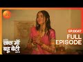 कैसे बचाया Kesar ने आग से Kyunki Saas Maa Bahu Beti Hoti Hai Full Ep 4