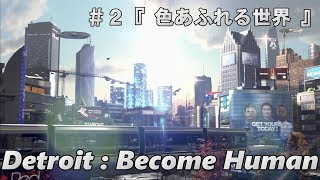 【デトロイトビカムヒューマン】Detroit:Become Human #2 『色あふれる世界』 人間とアンドロイドは共存できるのか！？