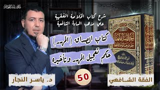 صورة 50_ الفقه الشافعي "كتاب الصداق (المهر) _ حكم تعجيل المهر وتأخيره "_ د. ياسر النجار