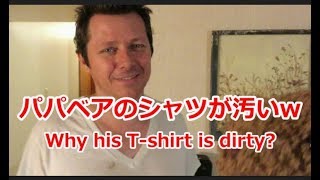 パパベアのシャツが汚ないｗ／Why his T-shirt is dirty?