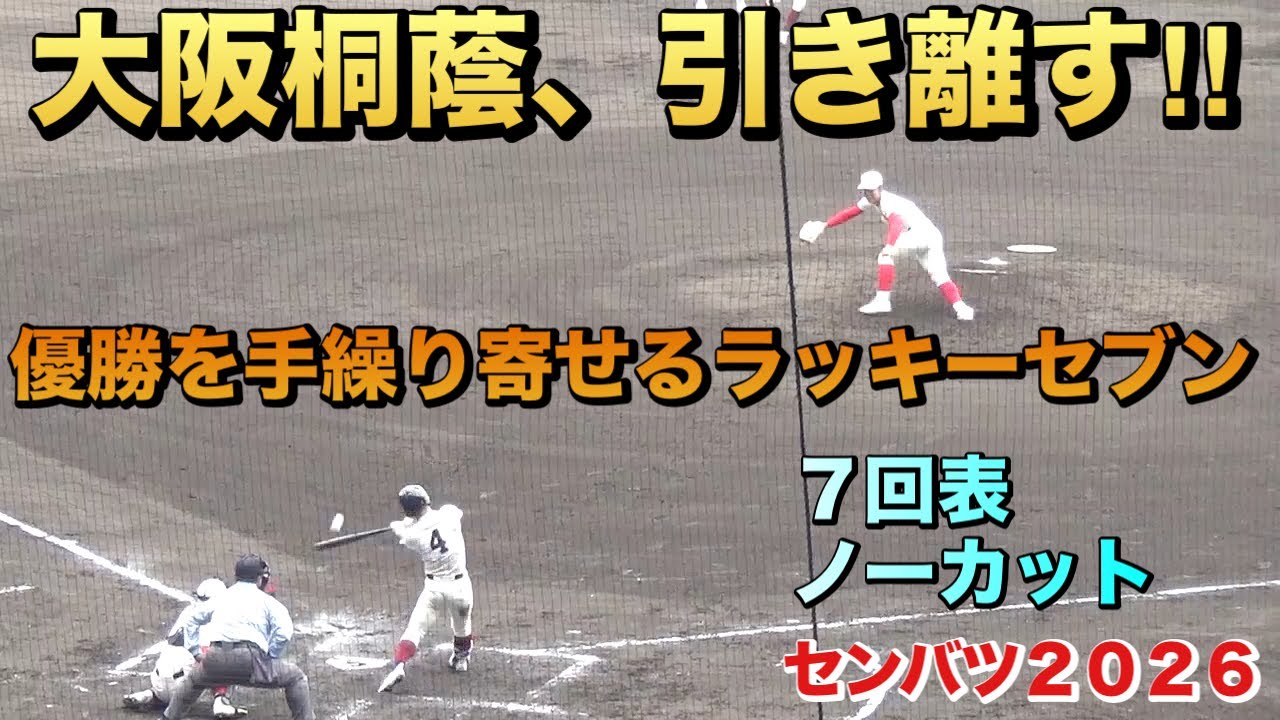 追いつかれた直後、大阪桐蔭が集中打で智弁学園を一気に引き離す！優勝に大きく近づいた7回表の攻撃ノーカット（センバツ2026 大阪桐蔭vs智弁学園）