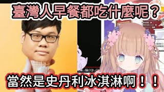 [Vtub] 茸茸鼠比較喜歡什麼樣的史丹利歐尼桑？