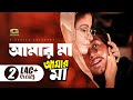 Maa Amar Maa মা আমার মা Amin Khan Dolly Johur Andrew Kishore Bangla Movie Song