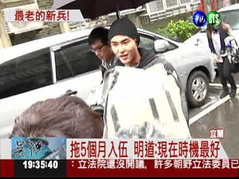 這次不"閃"了 明道金六結入伍