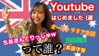 オーストラリアからこんにちは！CHIAKI x ENGLISHで、ちあきんぐりっしゅですw 英語/海外起業/オーストラリアのリアルをお届けしていきます！