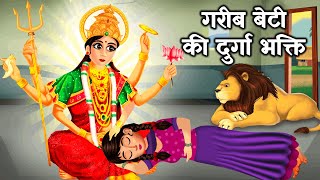 गरीब बेटी की दुर्गा भक्ति | Gareeb Beti ki Navratri | Hindi Kahani | Moral Stories | Hindi Kahaniya