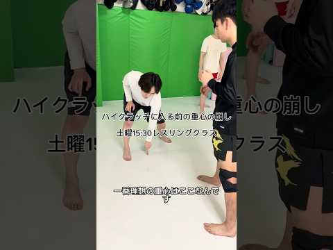 ハイクラッチに入る前の重心の崩し