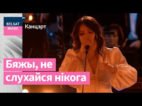 NAVIBAND - Бяжы (з сімфанычным аркестрам)