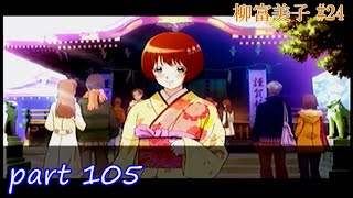 【TM4】ときめきメモリアル4 実況プレイpart105(柳富美子 #24)