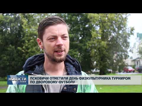 09.08.2019 / Псковичи отметили день физкультурника турниром по футболу