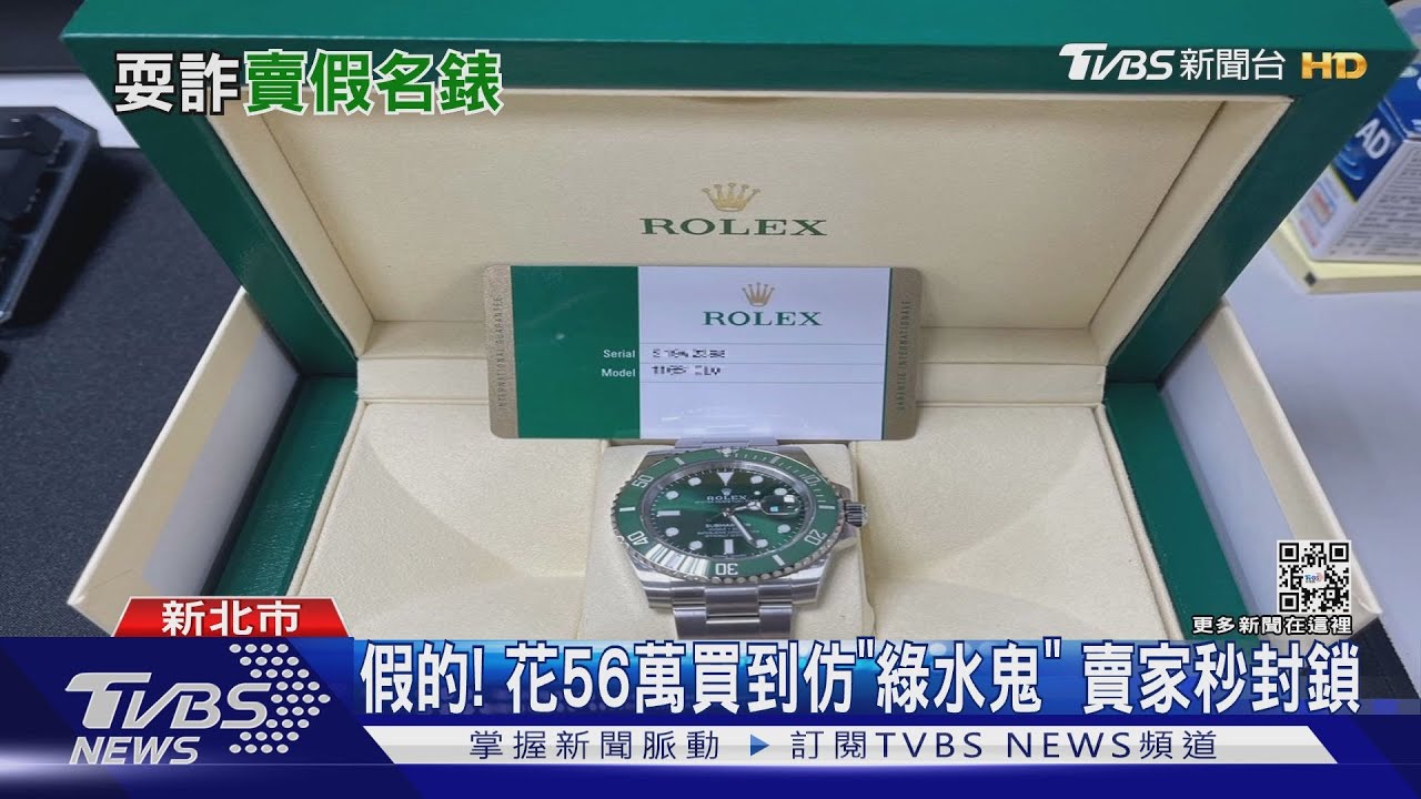 賣我假貨!花56萬買到仿冒「綠水鬼」秒被封鎖 買家氣炸報警