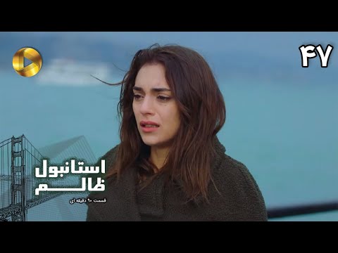 Istanbul e Zalem- Episode 47- سریال ترکی استانبول ظالم - قسمت 47 - دوبله فارسی - ورژن 90 دقیقه ای
