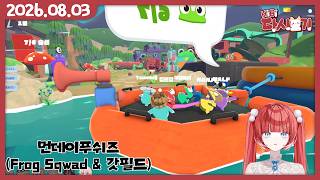 [2026/08/03 먼데이푸쉬즈 (Frog Sqwad & 갓필드)]