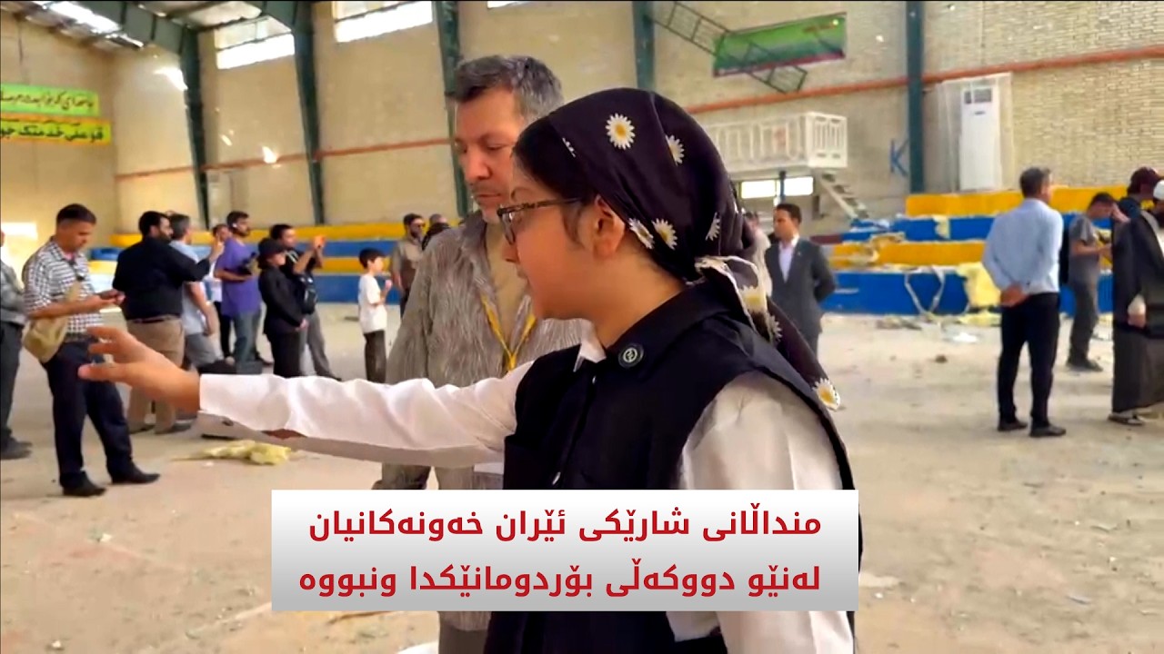 ڤیدیۆ | منداڵانی شارێکی ئێران خەونەکانیان لەنێو دووکەڵی بۆردومانێکدا ونبووە