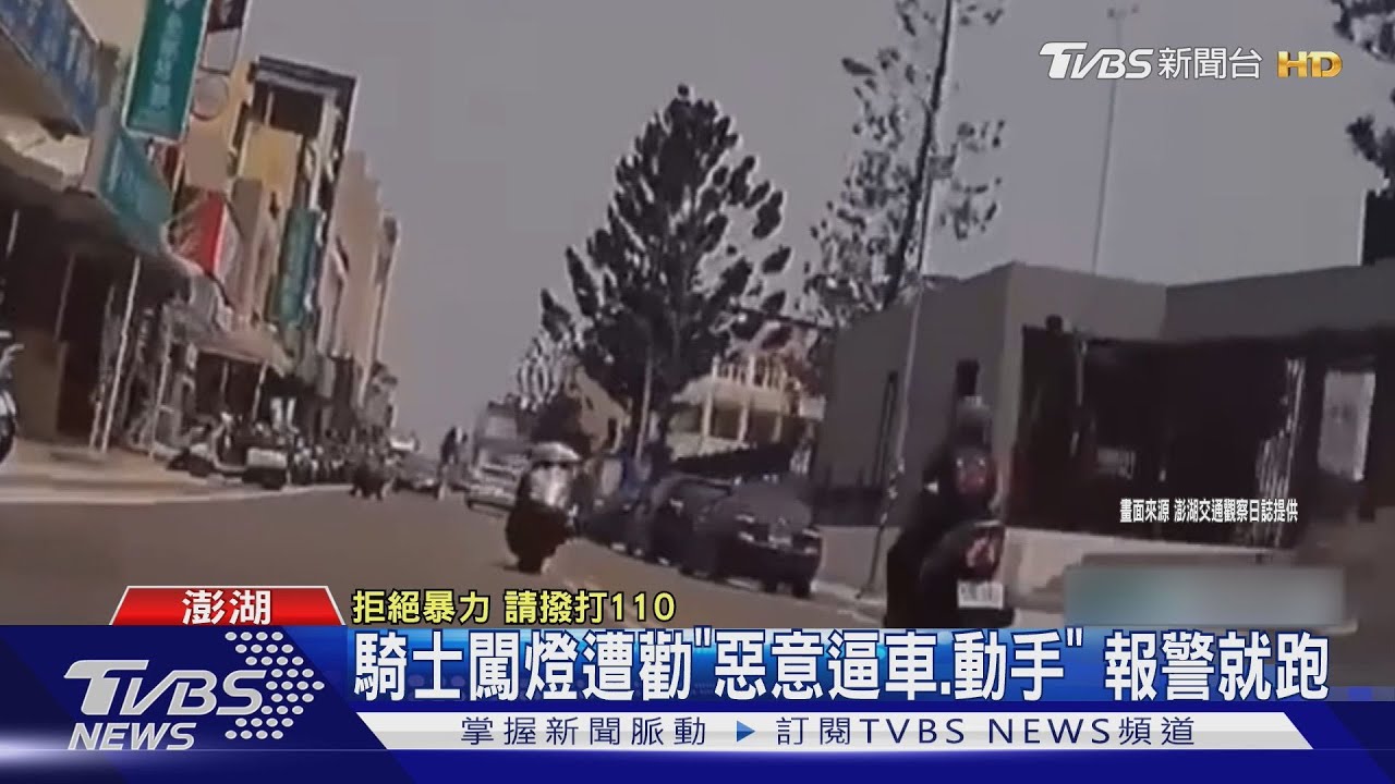 騎士闖燈遭勸「惡意逼車、動手」 報警就跑