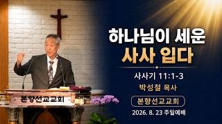 2026년8월23일, 사사기 11:1-3(하나님이 세운 사사 입다)
