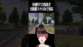 【荒野行動】全距離対応するSR使い手猛者www #まろ　#荒野行動　#shorts