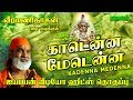 காடென்ன மேடென்ன வீரமணிதாசன் ஐயப்பன் 