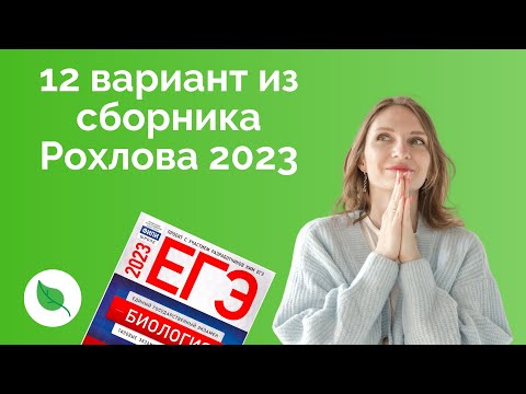 Разбор 12 варианта из сборника Рохлова 2023 ЕГЭ по Биологии