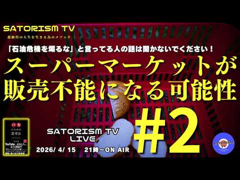 SATORISM TV LIVE 229-2 本編「スーパーマーケットが販売不能になる可能性」
