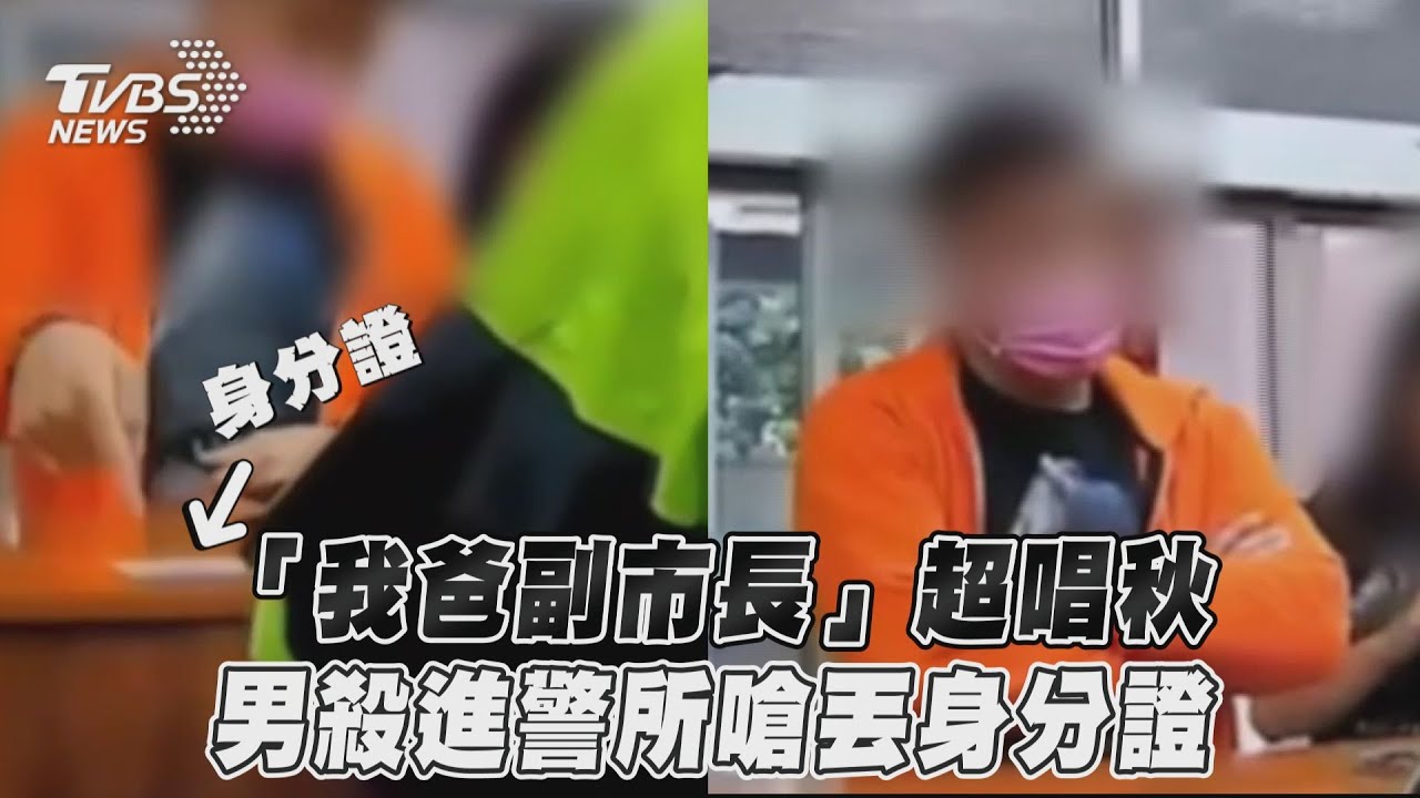 影音/「我爸副市長」超唱秋 男殺進警所嗆丟身分證