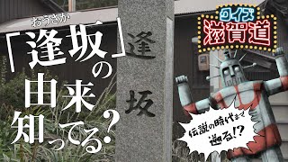 逢坂の由来になった「出逢い」とは？：クイズ滋賀道