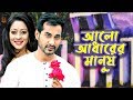 Alo Adharer Manus | Shajal Noor | Moutushi | BanglaVision Drama | New Bangla Natok 2019
