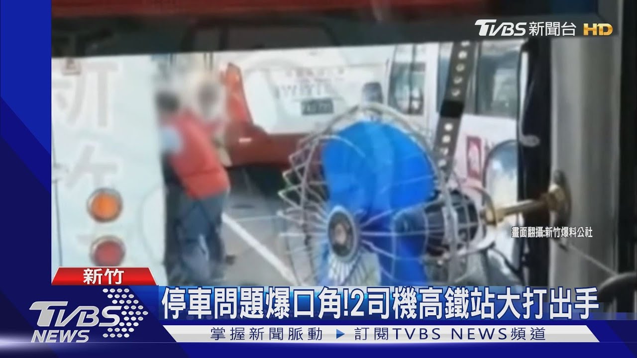 停車問題爆口角! 2司機高鐵站大打出手