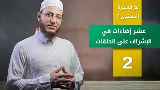 عشر إضاءات في الإشراف على الحلقات الحلقة 2 | برنامج تأهيل معلمي القرآن - مع السفرة - المستوى 3 image