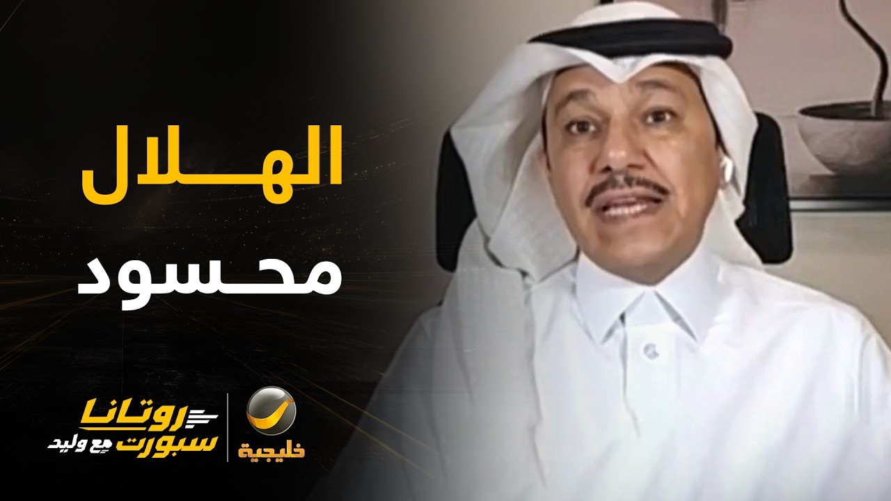 إبراهيم العنقري: الهلال محسود بوجود سمو الأمير الوليد بن طلال