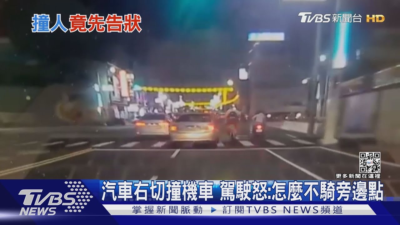 危險爭道!汽車右切撞機車 駕駛怒:怎麼不騎旁邊點