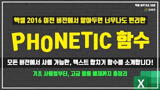 엑셀 모든 버전에서 사용가능한  텍스트 합치기 | PHONETIC 함수의 새로운 발견! | 엑셀실무기초 30강