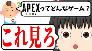 【ApexLegends/ゆっくり実況】5分で分かる楽しいぺクス【エーペックスレジェンズ(part131)】